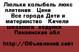 Люлька-колыбель люкс плетеная › Цена ­ 3 700 - Все города Дети и материнство » Качели, шезлонги, ходунки   . Пензенская обл.